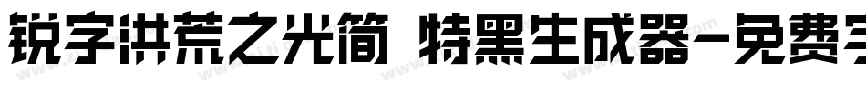 锐字洪荒之光简 特黑生成器字体转换